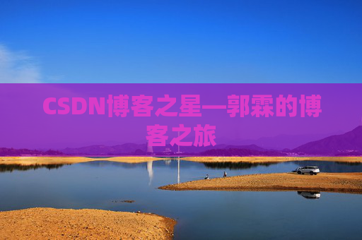 CSDN博客之星—郭霖的博客之旅